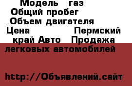  › Модель ­ газ 3302 › Общий пробег ­ 99 000 › Объем двигателя ­ 20 › Цена ­ 187 000 - Пермский край Авто » Продажа легковых автомобилей   